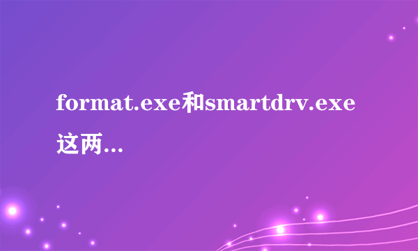 format.exe和smartdrv.exe这两个文件在哪里能下载到?