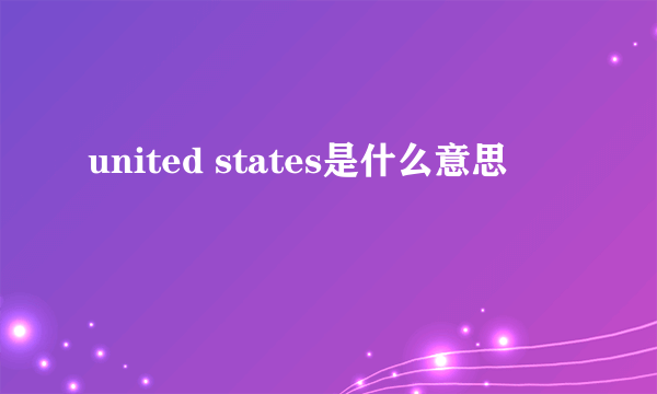 united states是什么意思