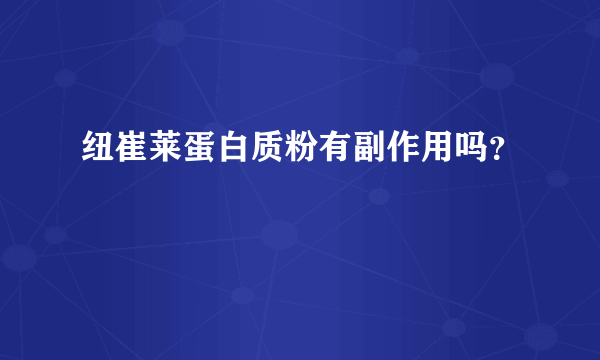 纽崔莱蛋白质粉有副作用吗？