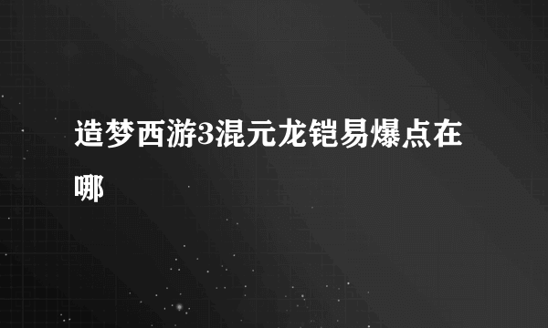 造梦西游3混元龙铠易爆点在哪