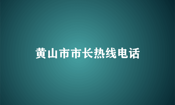 黄山市市长热线电话