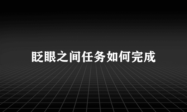 眨眼之间任务如何完成