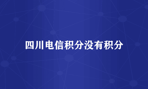 四川电信积分没有积分