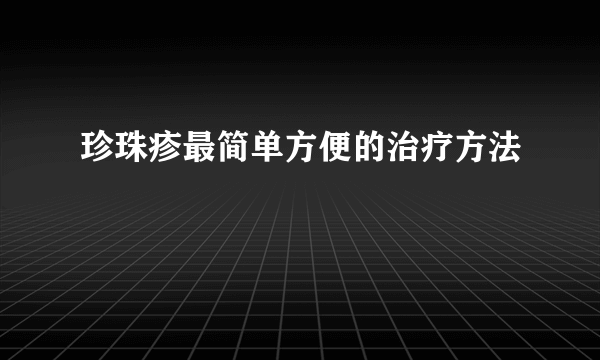 珍珠疹最简单方便的治疗方法