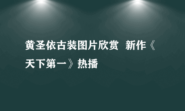 黄圣依古装图片欣赏  新作《天下第一》热播