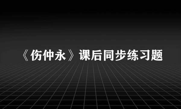 《伤仲永》课后同步练习题