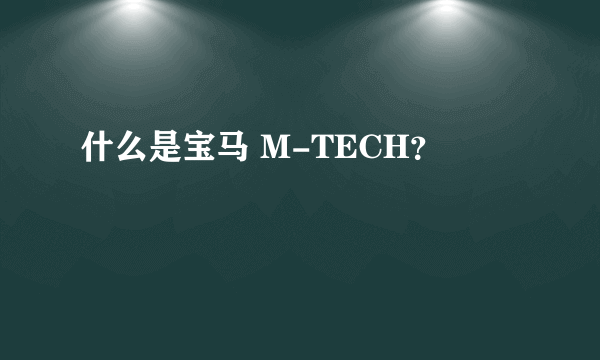 什么是宝马 M-TECH？