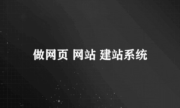 做网页 网站 建站系统