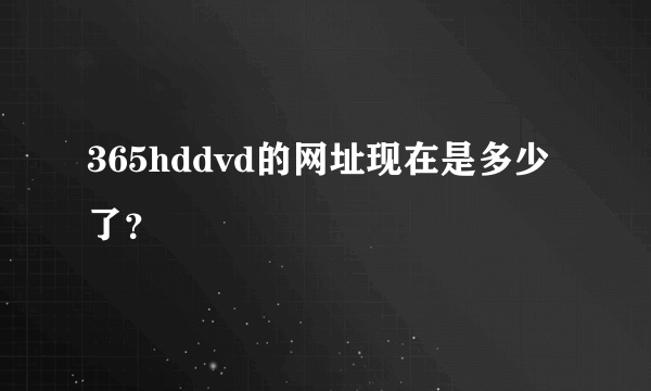 365hddvd的网址现在是多少了？