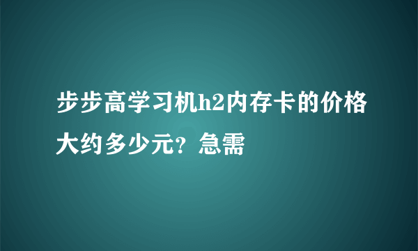 步步高学习机h2内存卡的价格大约多少元？急需