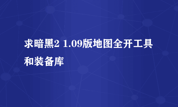 求暗黑2 1.09版地图全开工具和装备库