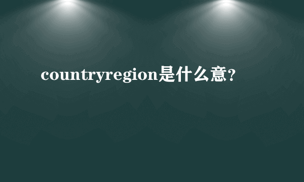 countryregion是什么意？