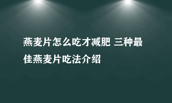 燕麦片怎么吃才减肥 三种最佳燕麦片吃法介绍