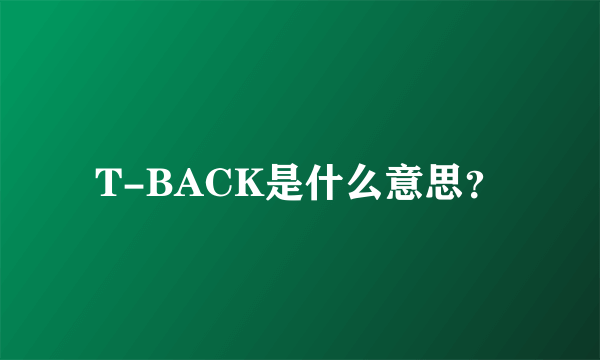 T-BACK是什么意思？