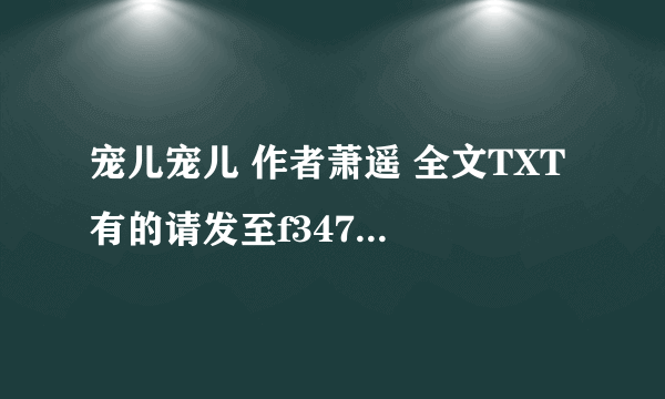 宠儿宠儿 作者萧遥 全文TXT 有的请发至f347271637@yahoo.cn