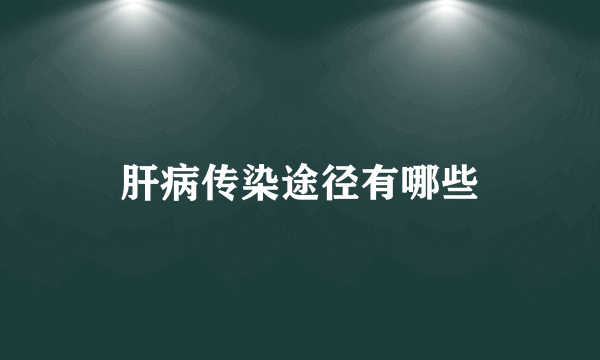 肝病传染途径有哪些