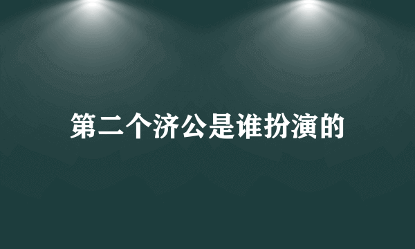 第二个济公是谁扮演的