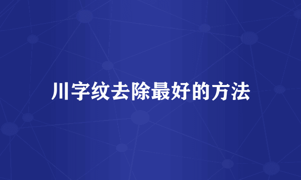 川字纹去除最好的方法