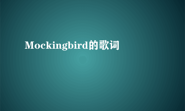 Mockingbird的歌词