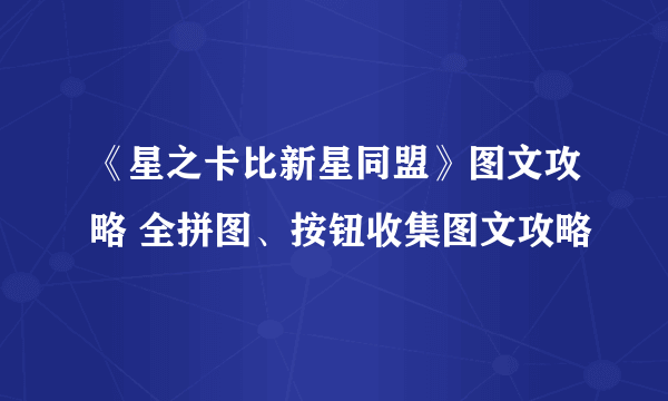 《星之卡比新星同盟》图文攻略 全拼图、按钮收集图文攻略