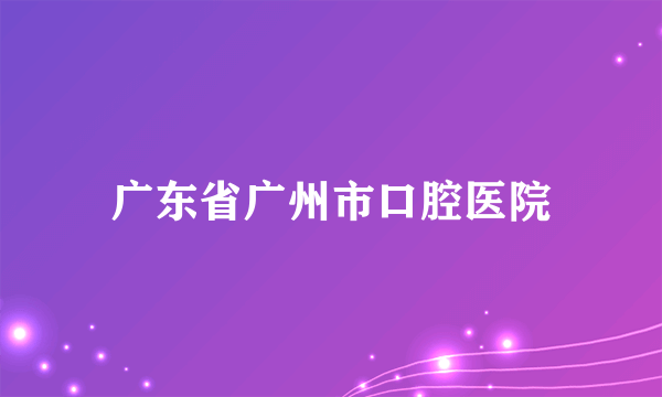 广东省广州市口腔医院