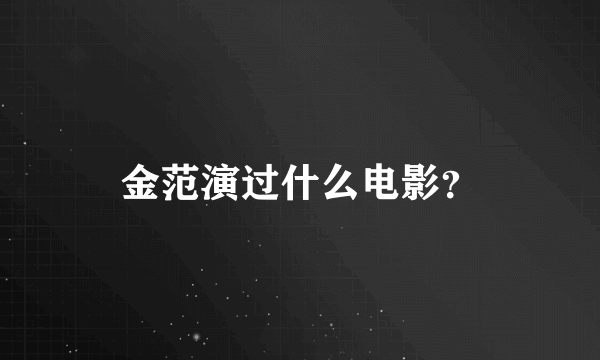 金范演过什么电影？