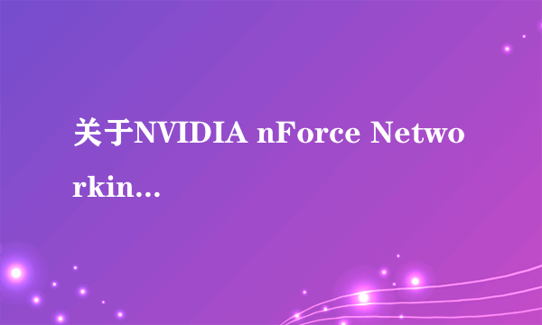 关于NVIDIA nForce Networking Controller