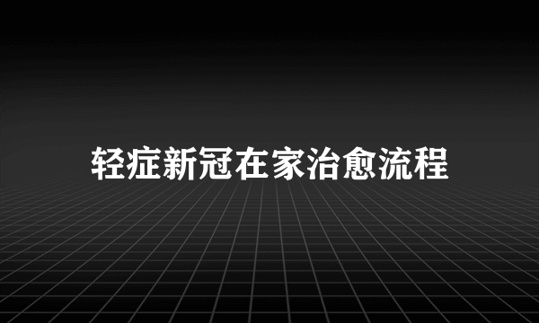 轻症新冠在家治愈流程