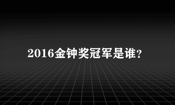 2016金钟奖冠军是谁？