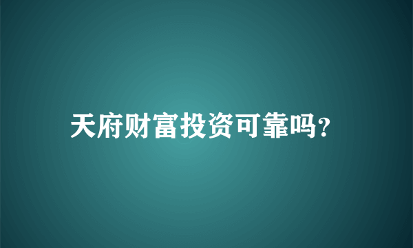 天府财富投资可靠吗？