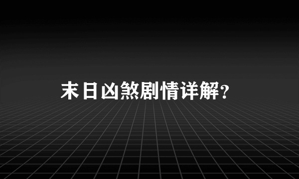 末日凶煞剧情详解？