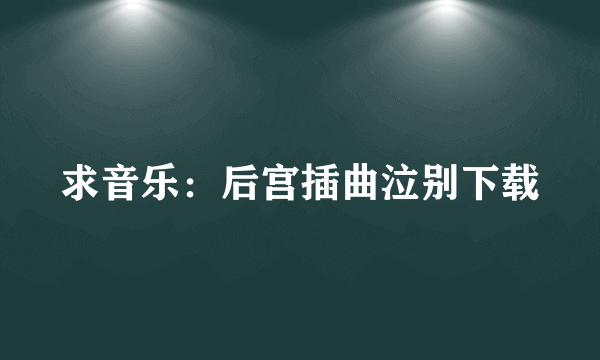 求音乐：后宫插曲泣别下载