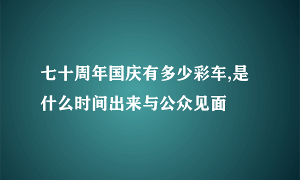 七十周年国庆有多少彩车,是什么时间出来与公众见面