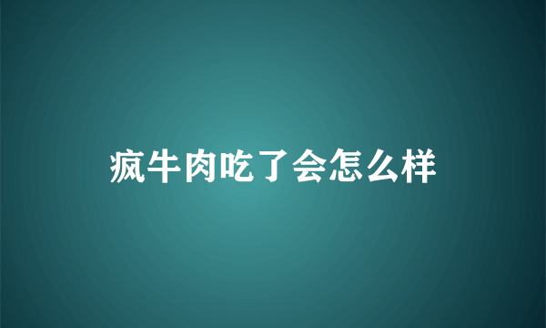 疯牛肉吃了会怎么样