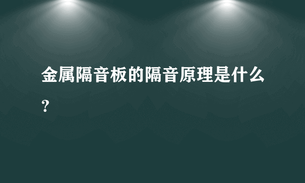 金属隔音板的隔音原理是什么？