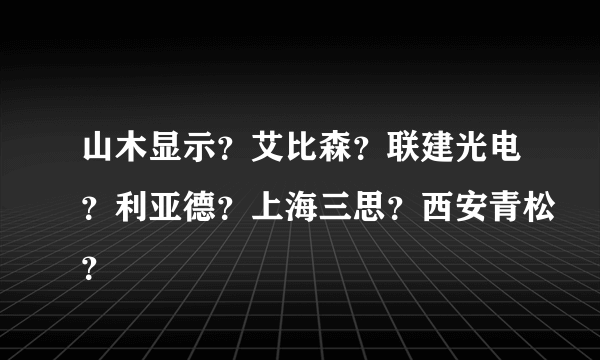 山木显示？艾比森？联建光电？利亚德？上海三思？西安青松？