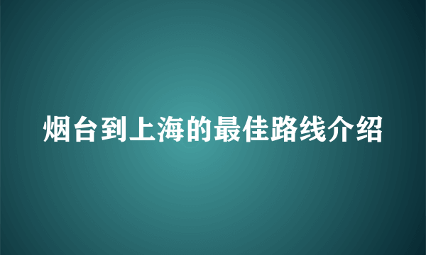 烟台到上海的最佳路线介绍