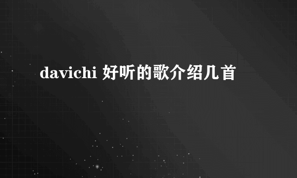 davichi 好听的歌介绍几首