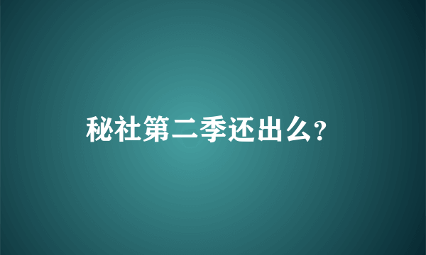 秘社第二季还出么？