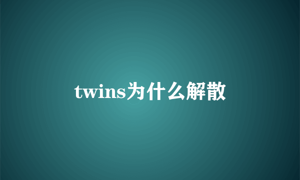 twins为什么解散