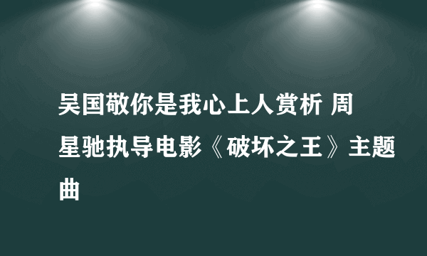 吴国敬你是我心上人赏析 周星驰执导电影《破坏之王》主题曲