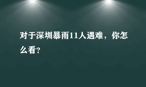 对于深圳暴雨11人遇难，你怎么看？