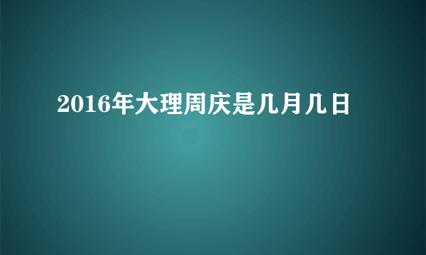 2016年大理周庆是几月几日