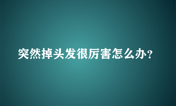 突然掉头发很厉害怎么办？