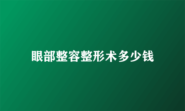 眼部整容整形术多少钱