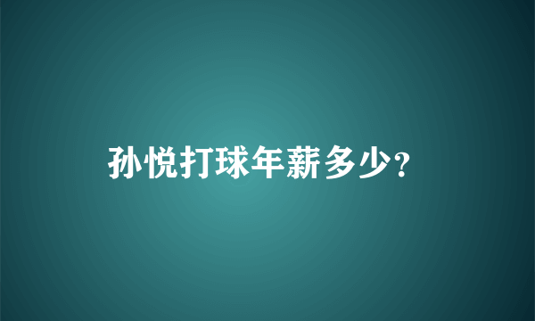 孙悦打球年薪多少？