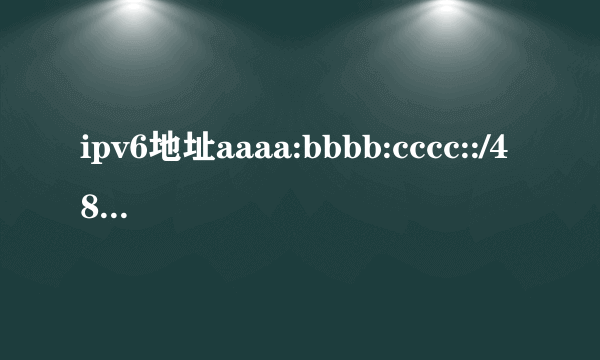 ipv6地址aaaa:bbbb:cccc::/48代表什么意思？