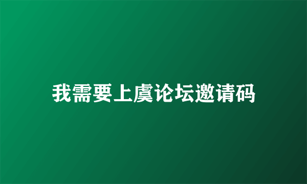 我需要上虞论坛邀请码