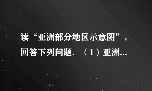 读“亚洲部分地区示意图”，回答下列问题．（1）亚洲东临世界最大的大洋A___，西南以C___运河为界与D大洲相邻．（2）位于a地区的___（城市）是基督教、伊斯兰教、犹太教共同的“圣城”．（3）世界最大的橡胶生产国位于___地区（填字母）．（4）亚洲人民创造了灿烂的古代文明，图2名胜古迹不位于亚洲的是___．