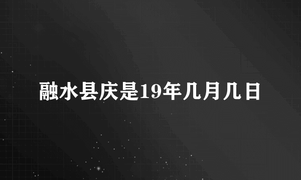 融水县庆是19年几月几日